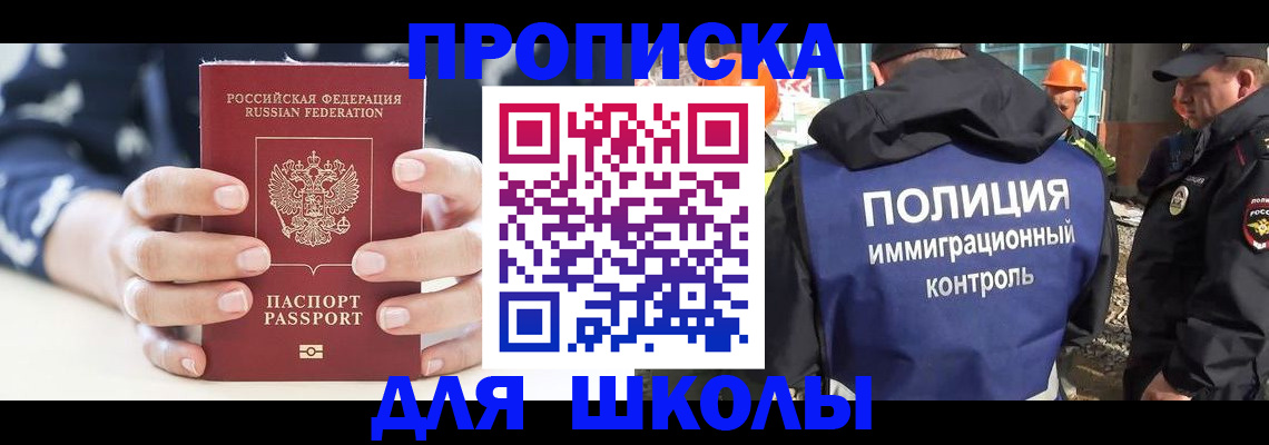 прописка для школы в Николаевске-на-Амуре